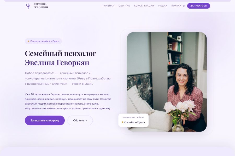 Screenshot of the Evelina Gevorkyan website — a calm lavender practice site for a family psychologist